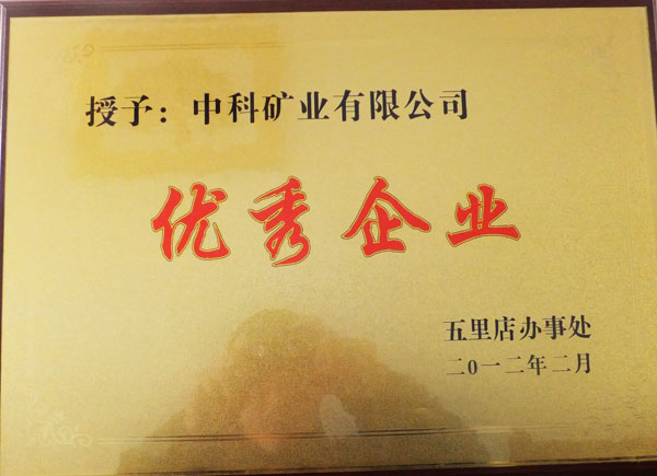 优秀企业