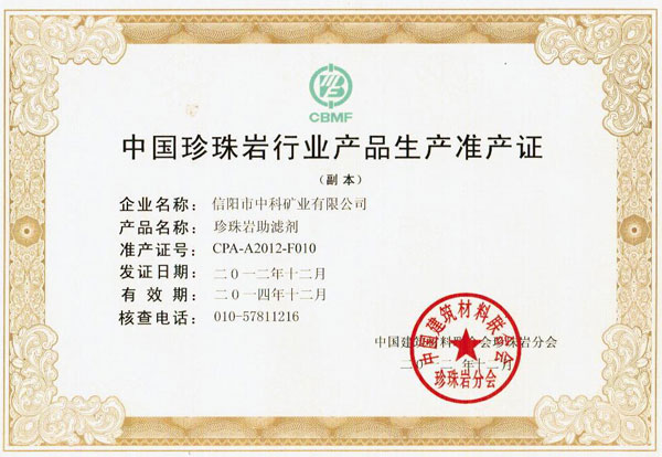 珍珠岩助滤剂准产证